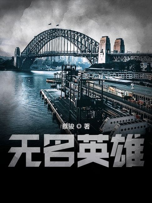 【電子書】無名英雄