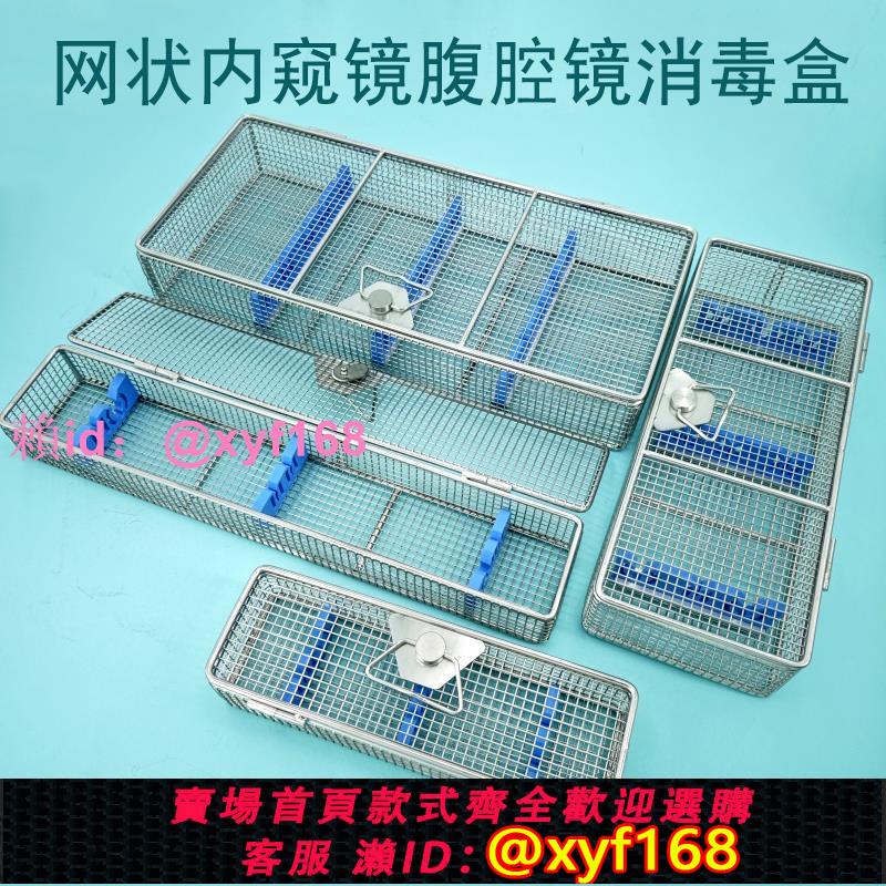 宮腔電切椎間孔輸尿管腹腔鏡頭滅菌盒關節耳內鏡鼻竇內窺鏡消毒盒