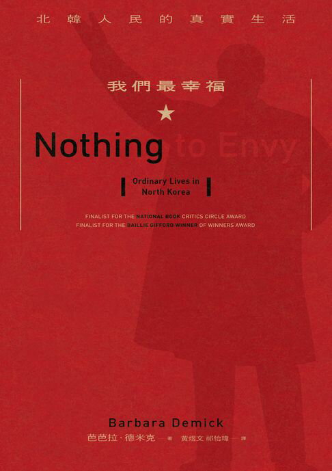 我們最幸福：北韓人民的真實生活★新版【電子書】