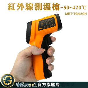 GUYSTOOL 新升級 快速測溫 測溫儀 料理溫度計 雷射溫度計 MET-TG420H 測溫 測烤箱