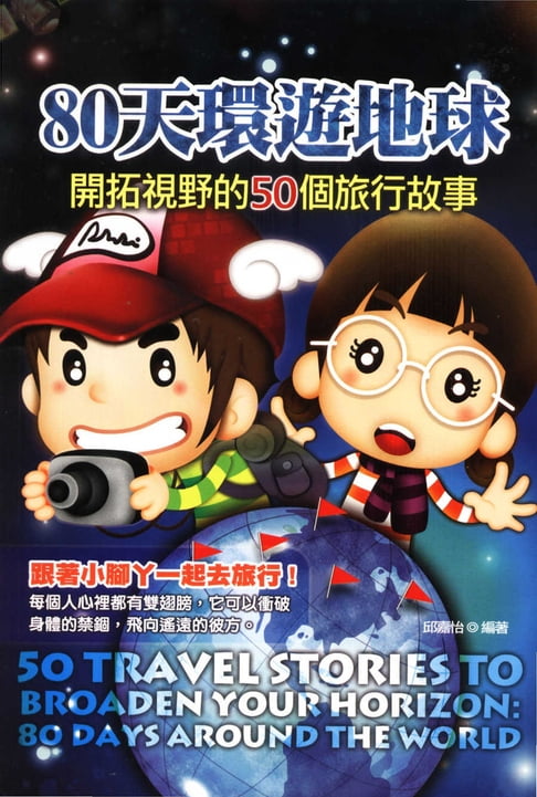 【電子書】80天環遊地球-開拓視野的50個旅行故事 0
