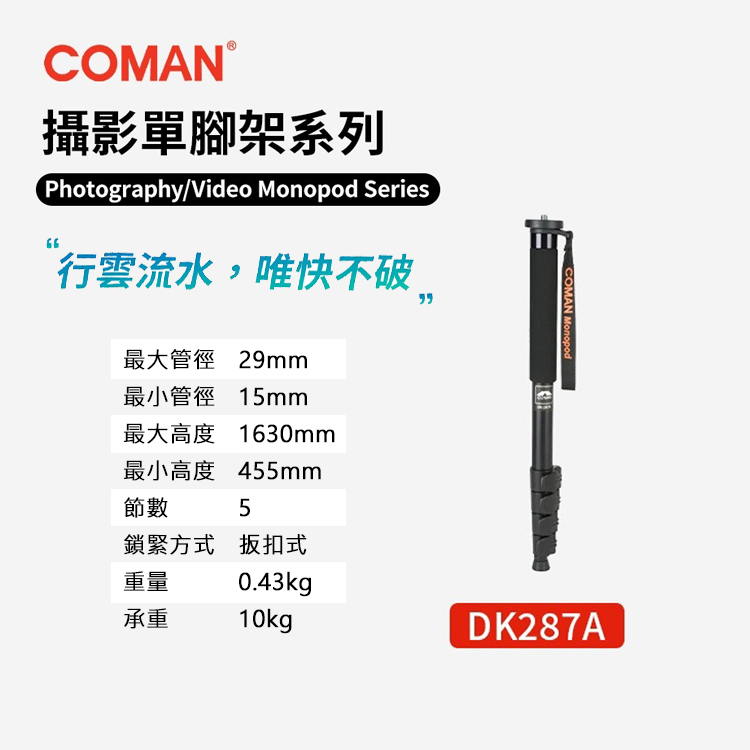 EC數位 Coman 科漫 D系列DK287A 攝影單腳架 鋁合金 獨腳架 運動錄影支撐單腳架 可立式單腳架 單眼腳架