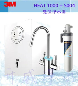 [屏東專區]【免費基本安裝] 3M 高效能下型雙溫飲水機HEAT1000+S004淨水器