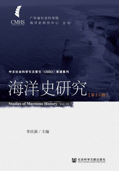 【電子書】海洋史研究（第16辑）