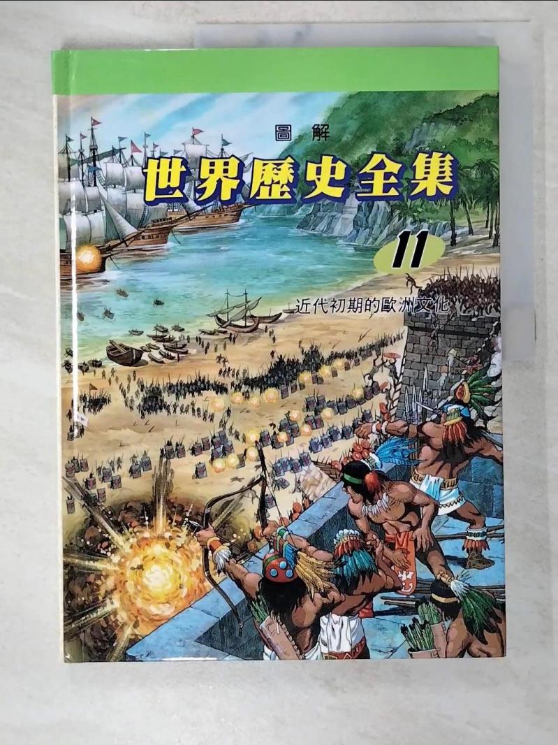 【書寶二手書T2／少年童書 D63】圖解世界歷史全集11-近代初期的歐洲文化 趙顯祐等