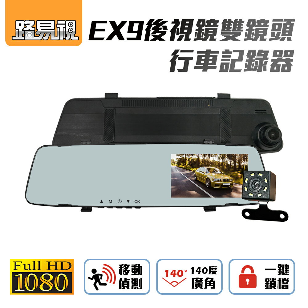 【路易視】EX9後視鏡雙鏡頭行車紀錄器 記憶卡選購