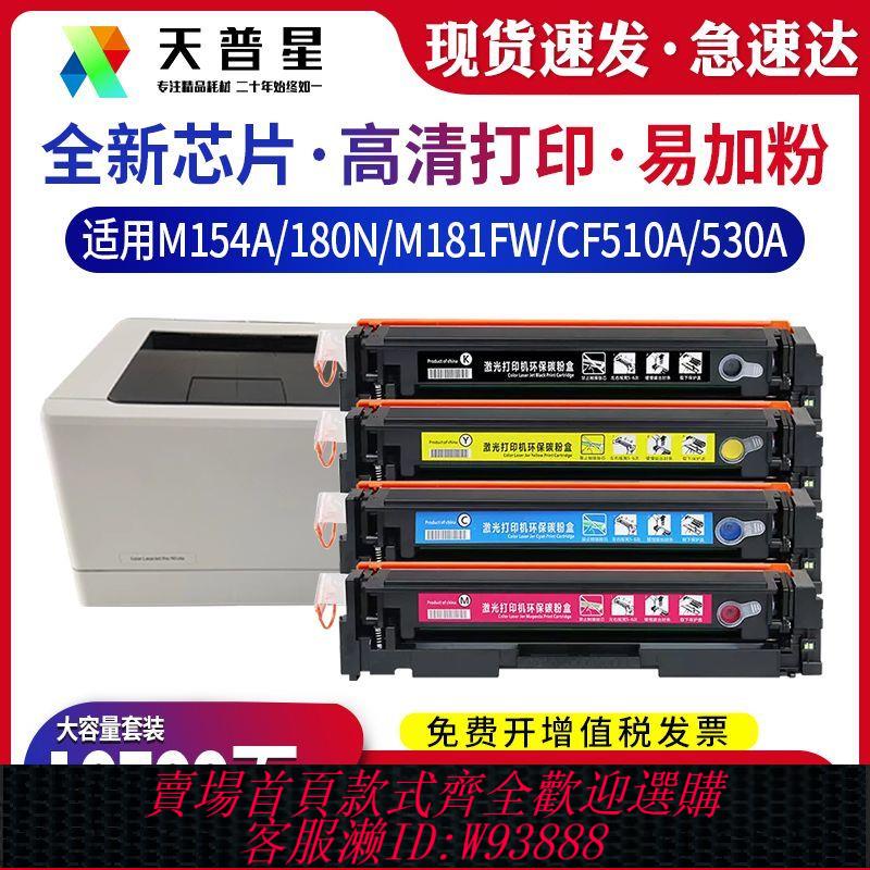 列印機配件 適用惠普m154a硒鼓m154nw m180n m181fw 204a cf510a列印機墨粉盒