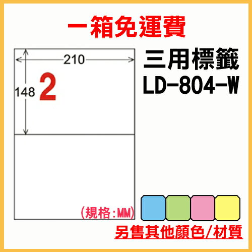 龍德 列印 標籤 貼紙 信封 A4 雷射 噴墨 影印 三用電腦標籤 LD-804-W-A 白色 2格 1000張 1箱