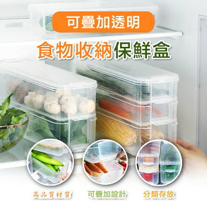 [現貨]保鮮盒 收納盒 冰箱收納 瀝水盒 水果 保鮮 蔬果 保鮮 密封 冷藏盒 冰箱 廚房 可疊加透明食物收納保鮮盒