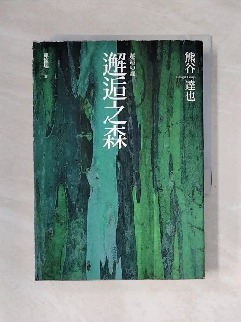 【書寶二手書T1/翻譯小說_X5D】邂逅之森_邱振瑞, 熊谷達也 【書寶二手書T1/翻譯小說_X5D】邂逅之森_邱振瑞, 熊谷達也-書寶二手書店-特惠商品