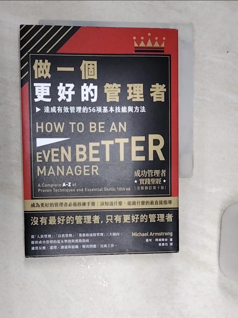 【書寶二手書T1／財經企管 RAV】做一個更好的管理者(二版)：達成有效管理的56項基本技能與方法 邁可‧阿姆斯壯, 侯嘉?