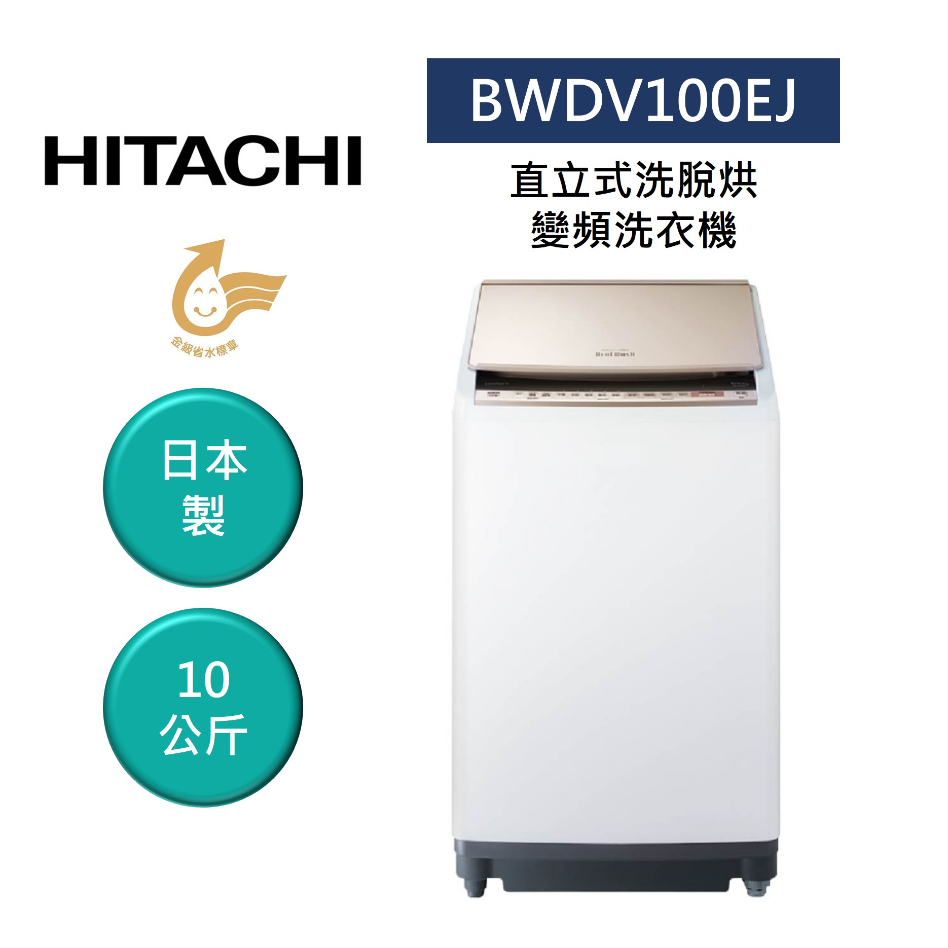 【私訊享優惠+8%點數回饋】HITACHI 日立 10KG 日製 洗脫烘 變頻 直立式洗衣機 BWDV100EJ