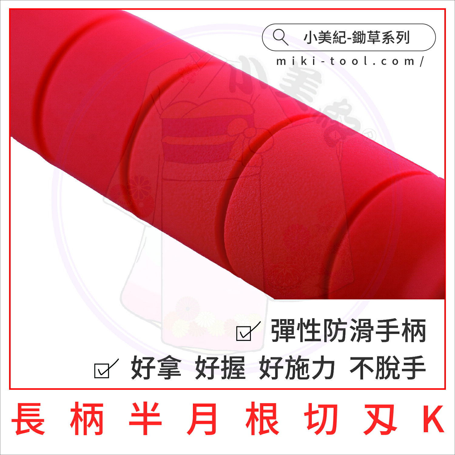 【小美紀】日製鋤草工具-長柄半月根切刄K (園藝工具)日本製拔草工具日本製除草扒日本製除草工具日本製除草勾日本製鋤草扒日本製小锄頭日本製除草神器日本製拔草專長日本製割草雜草工具 2