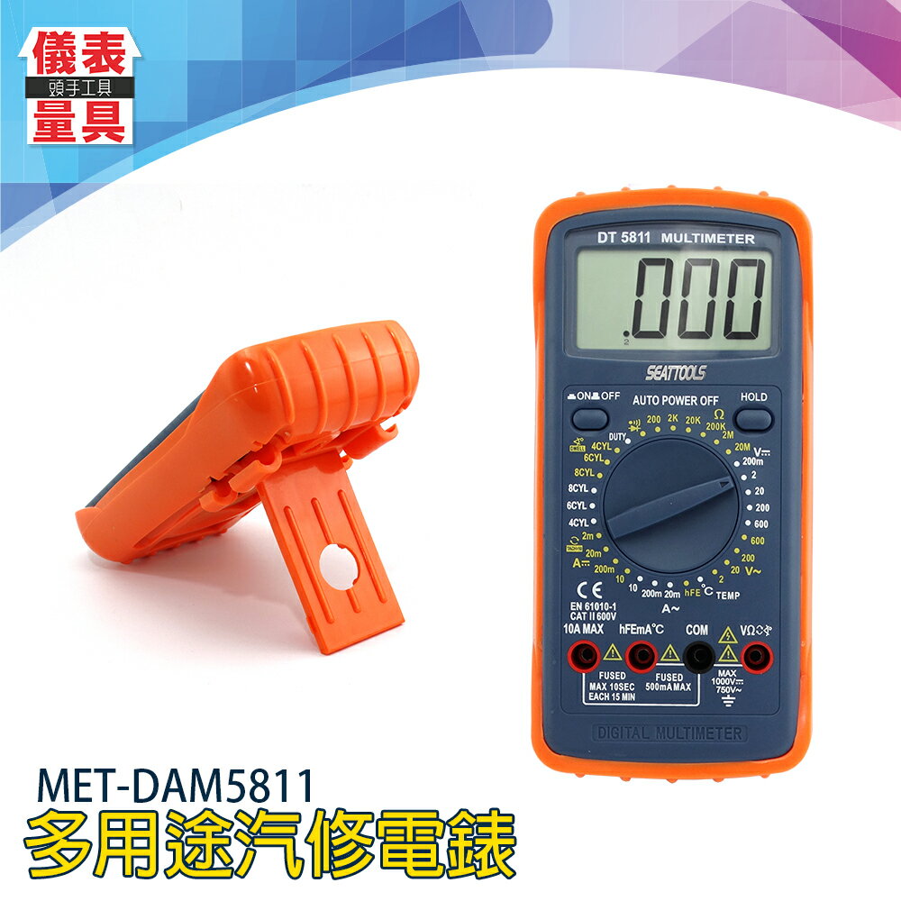 《儀表量具》數顯多用表電錶 單位眾多 溫度測量 可立式角架 MET-DAM5811 全自動電壓錶 液晶萬用錶 交直流電流