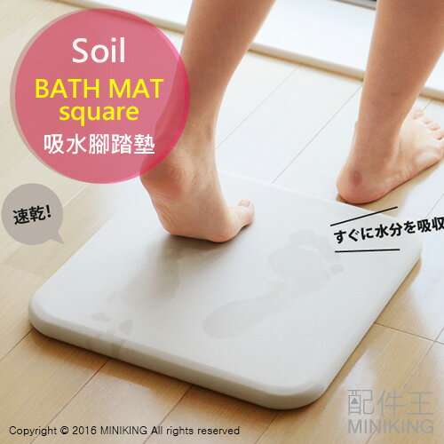 <br/><br/>  【配件王】日本代購 日本製 Soil 珪藻土 Bath Mat Square 正方形 吸水腳踏墊 兒童 浴墊 速乾 衛浴 地墊 厚 四色<br/><br/>