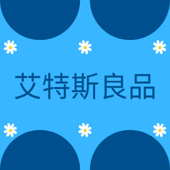 艾特斯良品