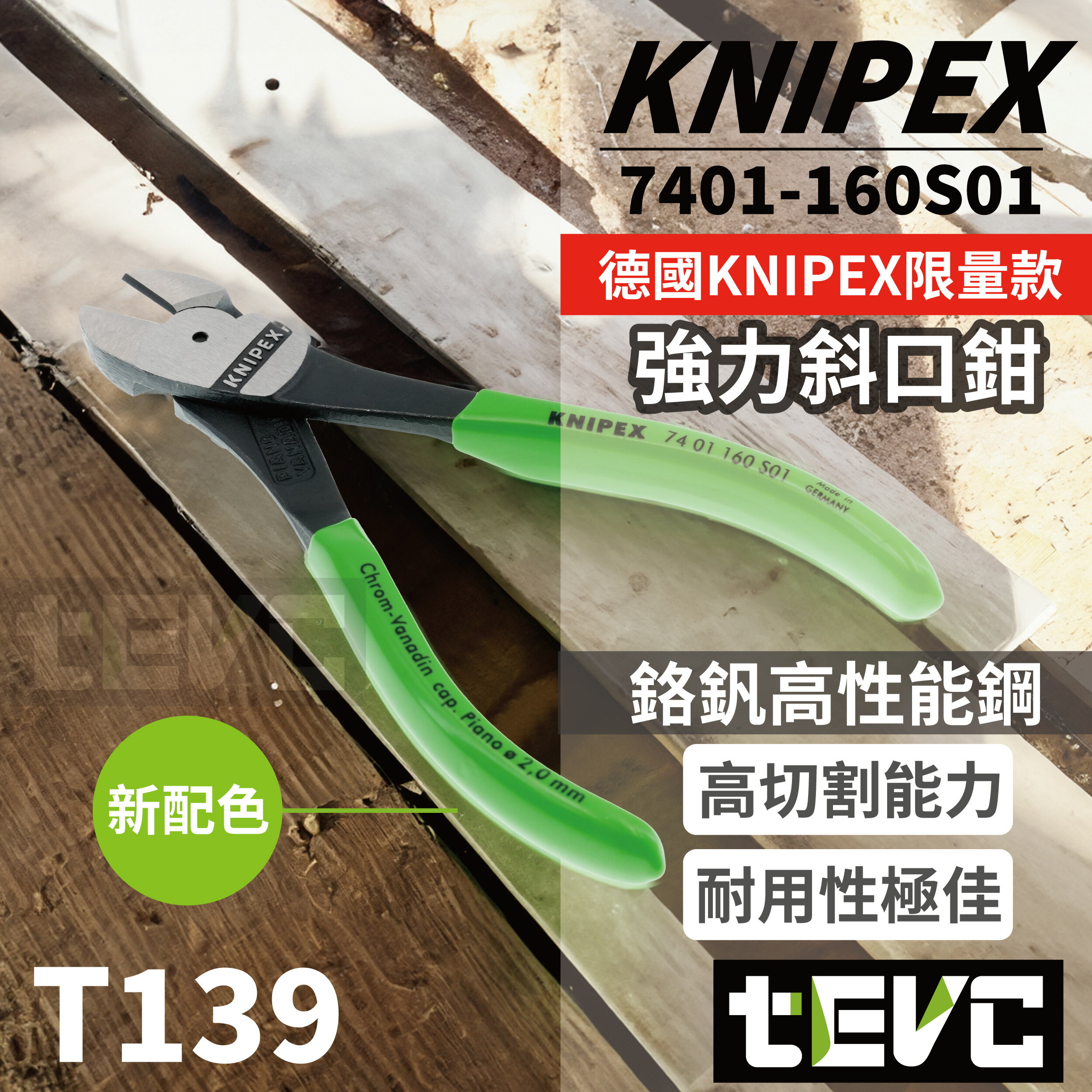《tevc》含稅 發票 現貨 德國 KNIPEX K牌 限量色 強力斜口鉗 超高硬度 硬線 軟線 高槓桿 強力型 斜口鉗
