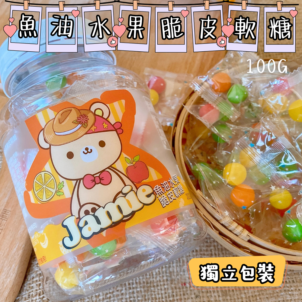 好朋友分享營養軟糖 Jamie軟糖罐 (魚油水果Q軟糖/魚油水果脆皮軟糖) 100G