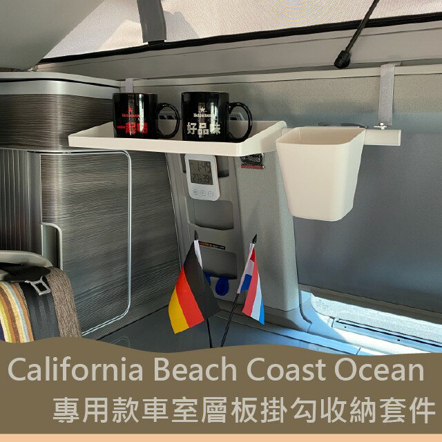 California Beach Coast Ocean露營車 專用款 車室層板掛勾 收納套件 福斯 T5 T6 T6.1 收納層板 不鏽鋼 掛鉤 置物 車用掛勾