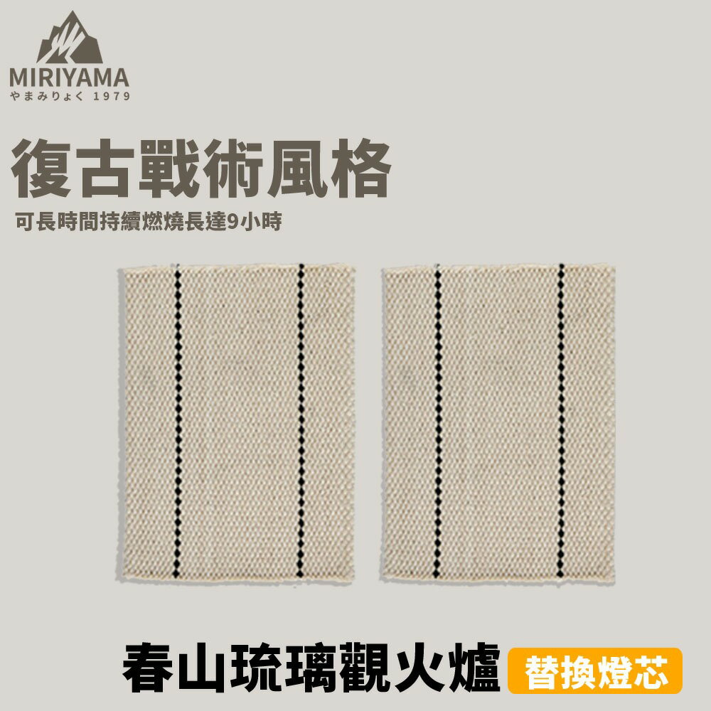 秀山莊【 臺灣現貨速出】春山琉璃觀火爐替換燈芯 燈芯 煤油爐 迷你爐 煮茶爐 小煤油爐 小型取暖爐 露營火爐