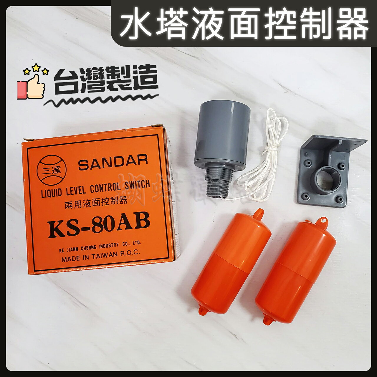 【台灣製造 水塔液面控制器】三達牌KS-80AB【領券滿額再折千11/30止】