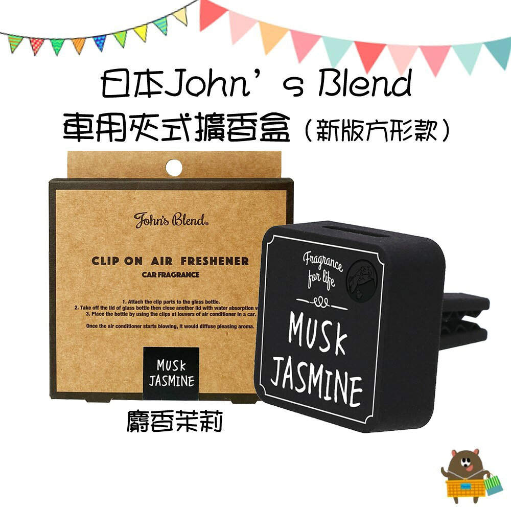 日本 John's Blend 新版夾式 方形車用香氛 冷氣口夾 芳香劑 白麝香 麝香茉莉 4