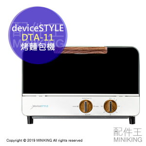 日本代購 空運 2019新款 deviceSTYLE DTA-11 烤麵包機 小烤箱 白色 木紋 30分定時 附小烤盤