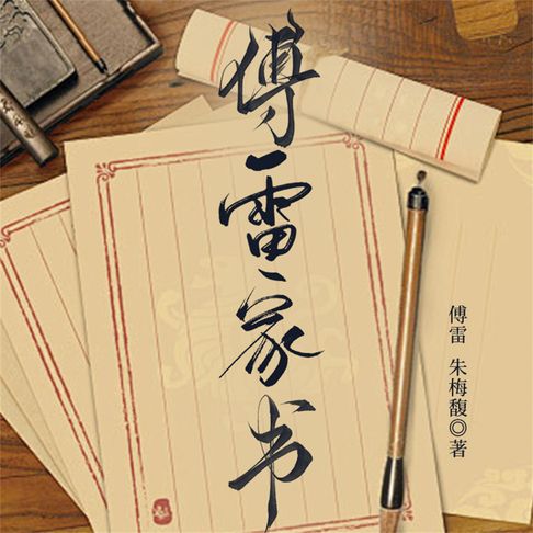 【有聲書】傅雷家书 0