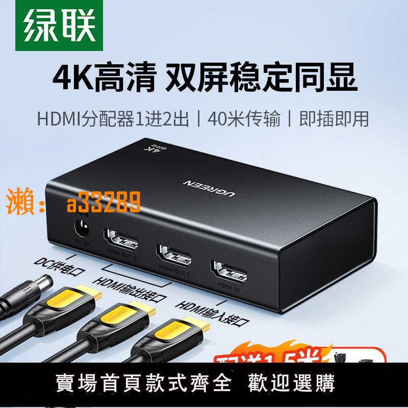 【保固兩年】綠聯hdmi分配器一分二同時顯示一進二出分屏器4k高畫質線接電腦音視頻訊號分頻轉換一拖二擴充套件切換畫面同屏共享