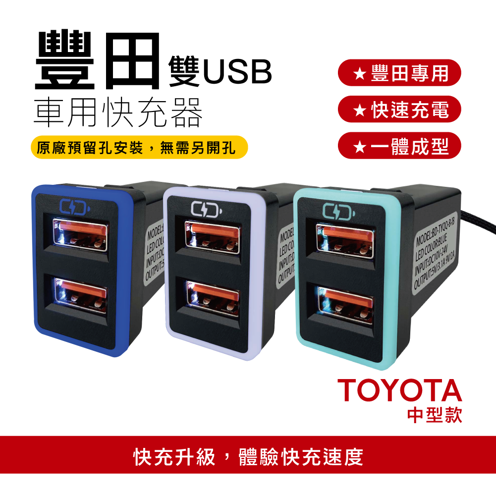 【CARSTER】TOYOTA豐田崁入式充 中型雙USB車充 免挖孔3.0快充「附翹棒」