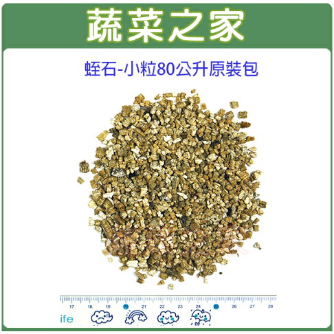 蔬菜之家001 A85 蛭石80公升裝 小粒 蔬菜之家 Rakuten樂天市場 蔬菜之家001 A85 蛭石80公升裝 小粒 蔬菜之家 Rakuten樂天市場