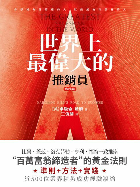 【電子書】世界上最偉大的推銷員·實踐篇