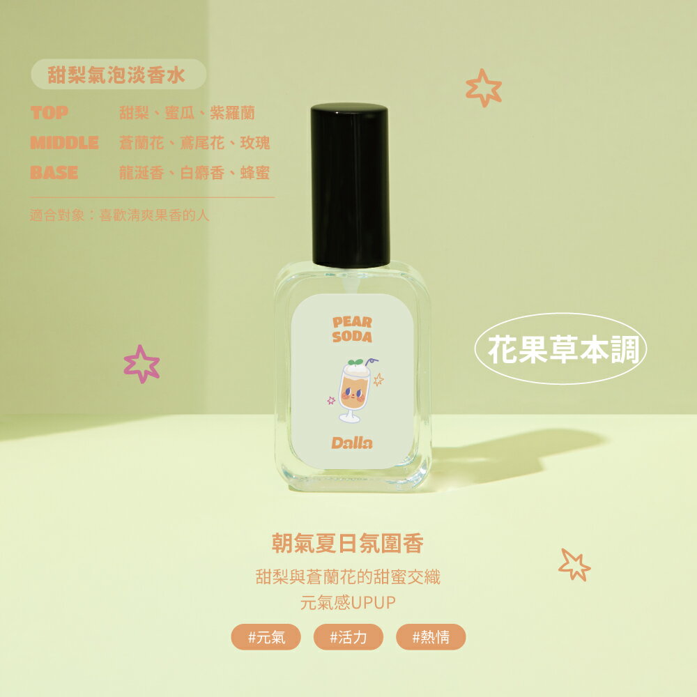Dalla｜超萌 療癒系｜甜梨氣泡 【花果香】淡香水 35ml｜台灣製淡香水 35ml｜台灣製