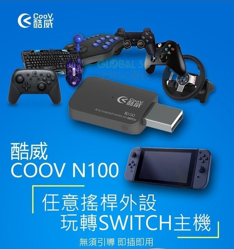 酷威 COOV N100 手把轉換器 無延遲 NS Nintendo Switch pro 支援PS4 XBOX ONE