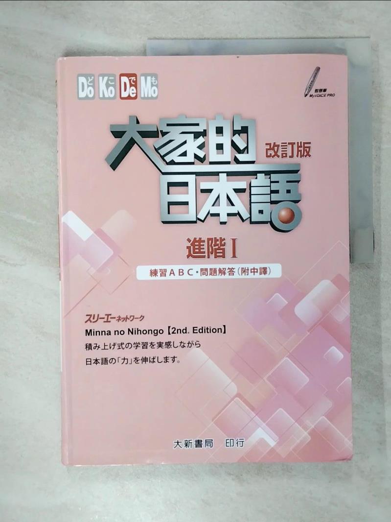 【書寶二手書T8／語言學習 EX6】大家的日本語 進階Ⅰ 練習ABC?問題解答（附中譯）(2版) ???????????