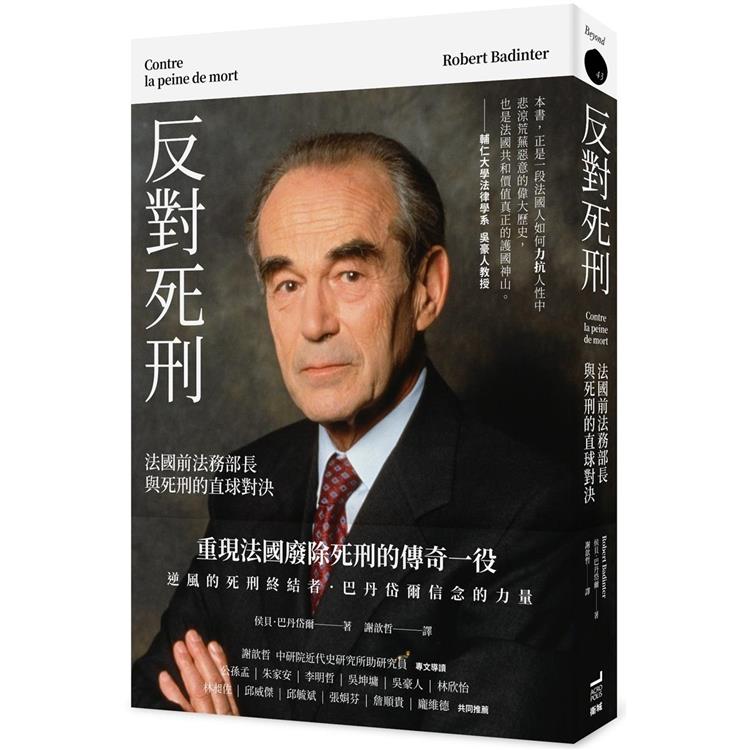 反對死刑：前法國法務部長與死刑的直球對決