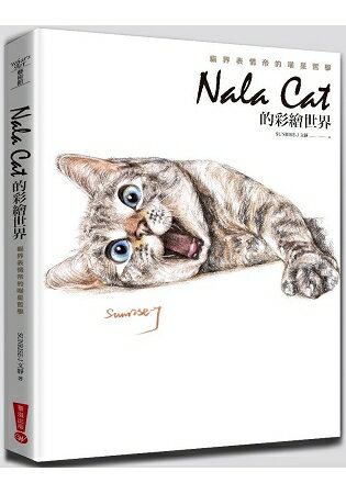 Nala Cat的彩繪世界：貓界表情帝的喵星哲學 | 拾書所