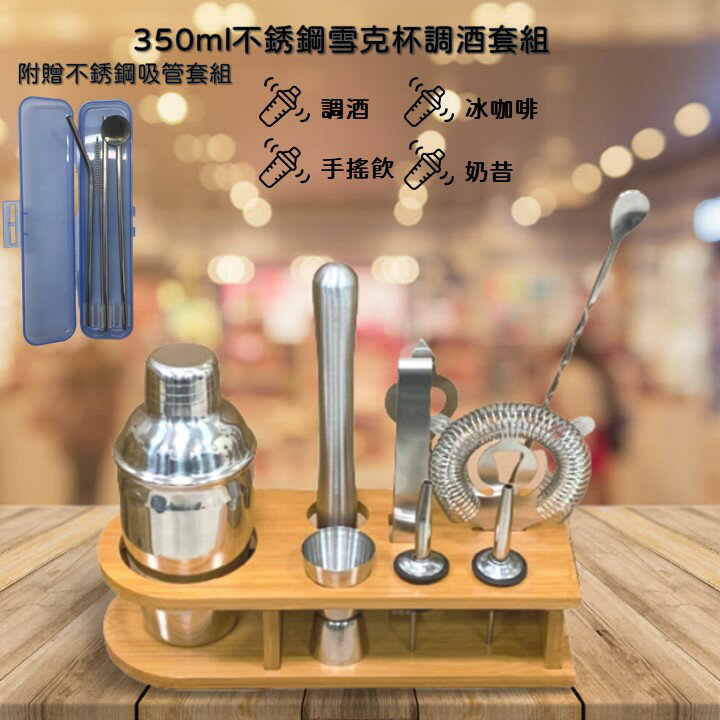 350ml不銹鋼調酒套裝附贈不銹鋼吸管套組 含三節式雪克杯 量杯 長吧匙 隔冰器 碎冰錘 冰夾 酒嘴 開瓶器 木架 打造home bar 派對調酒 搖搖杯 手搖飲 雞尾酒 調酒自學 304不銹鋼專業套組