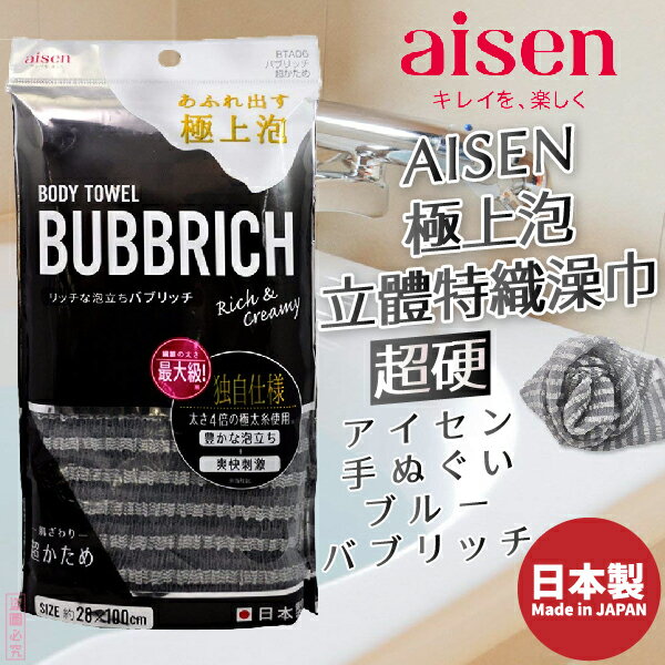 日本品牌【AISEN】極上泡立體特織澡巾(六色)