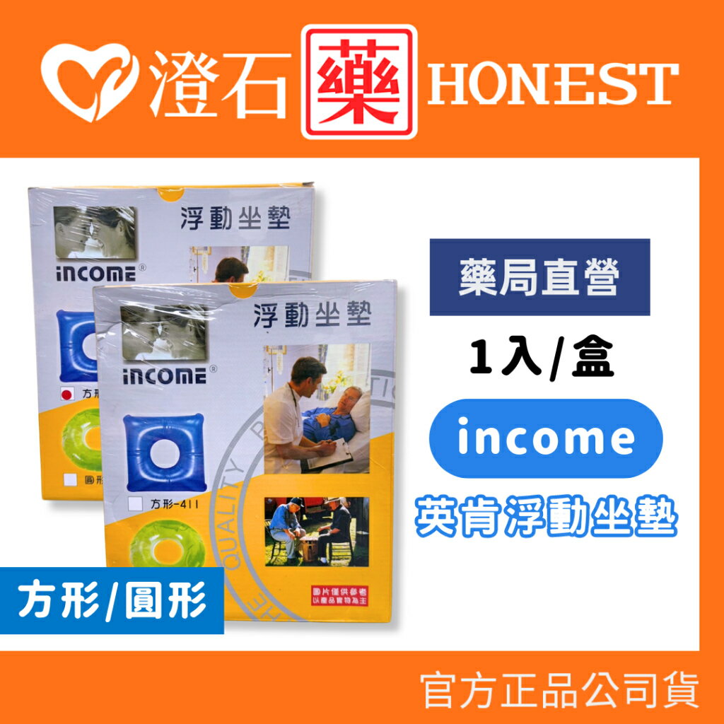 現貨 官方正品 英肯 income 浮動坐墊 方形/圓形 健康坐墊 充氣凝膠 減壓座墊 減壓墊 澄石藥局