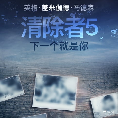 【有聲書】清除者5：下一个就是你 0