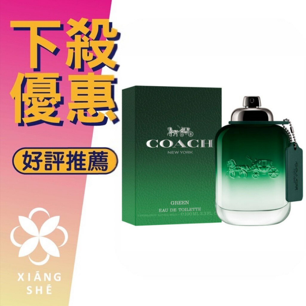 COACH New York Green 時尚都會 男性淡香水 40ML/60ML/100ML ❁香舍❁ 99購物節｜滿額「免運費」