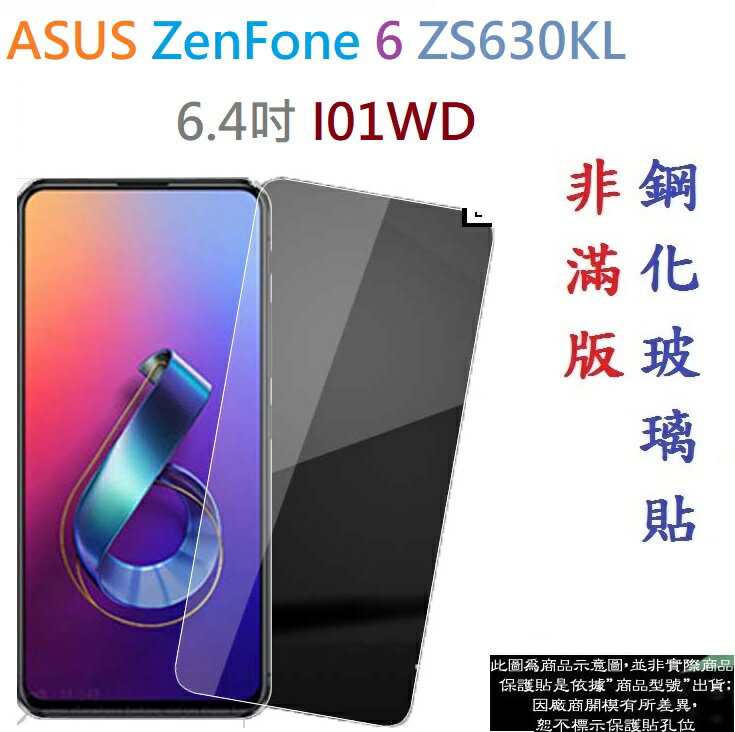 【促銷 高硬度】ASUS ZenFone 6 ZS630KL 6.4吋 I01WD非滿版9H玻璃貼 鋼化玻璃