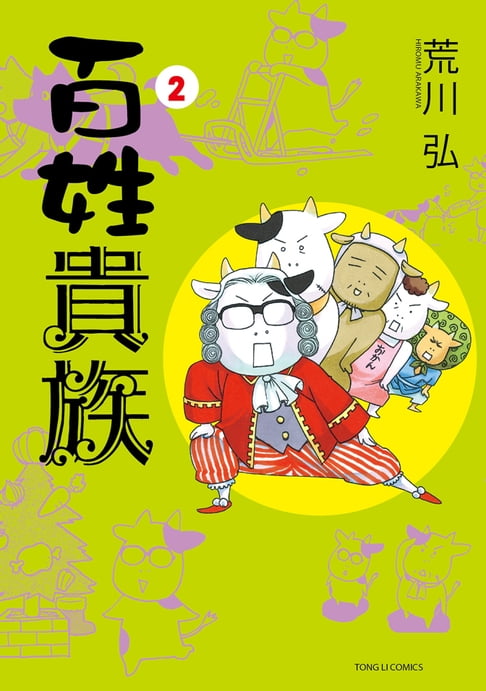 百姓貴族 (2)【電子書】