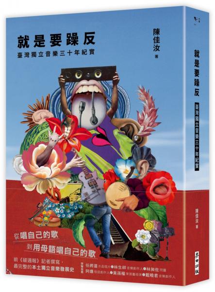 就是要躁反：臺灣獨立音樂三十年紀實【城邦讀書花園】