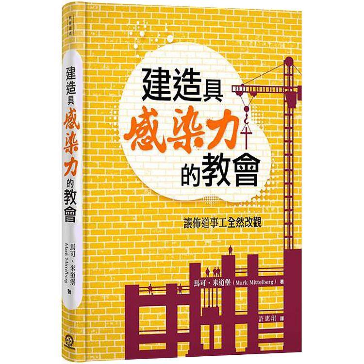 建造具感染力的教會（精裝）：讓佈道事工全然改觀