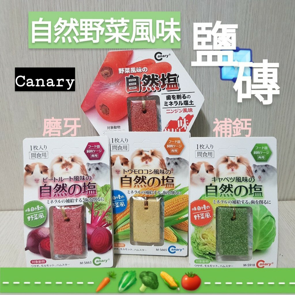 【鼠勾乙】 Canary 高鈣天然野菜🥬鹽磚 鹽塊 磨牙營養品 倉鼠🐹天竺鼠兔蜜袋鼯 胡蘿蔔🥕高麗菜玉米甜菜根