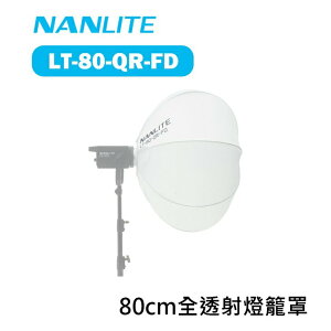 【EC數位】Nanlite 南光 南冠 LT-80-QR-FD 全透射燈籠罩 80cm 柔光罩 柔光箱 柔光球 燈籠球