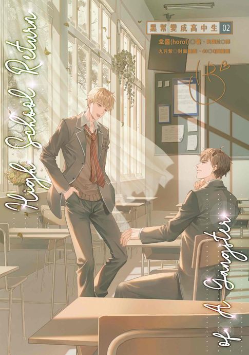 【電子書】黑幫變成高中生 2