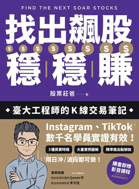 找出飆股穩穩賺：臺大工程師的K線交易筆記，從線圖找出「飛龍訊號」，看穿主力動向，找出下一支大漲股【隨書贈價值1980元教學影片】【電子書】